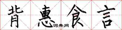 何伯昌背惠食言楷書怎么寫
