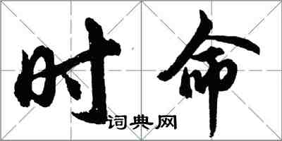 胡問遂時命行書怎么寫