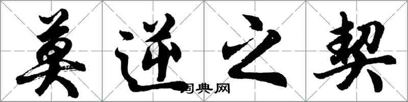 胡問遂莫逆之契行書怎么寫