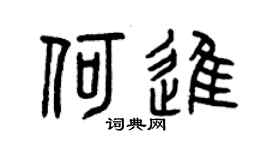 曾慶福何進篆書個性簽名怎么寫