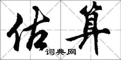 胡問遂估算行書怎么寫