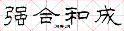 柯春海強合和成隸書怎么寫