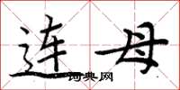 周炳元連母楷書怎么寫