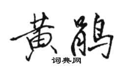 駱恆光黃鵑行書個性簽名怎么寫