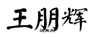 翁闓運王朋輝楷書個性簽名怎么寫