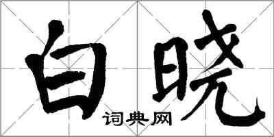 翁闓運白曉楷書怎么寫