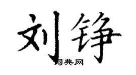 丁謙劉錚楷書個性簽名怎么寫