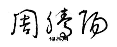 曾慶福周騰陽草書個性簽名怎么寫