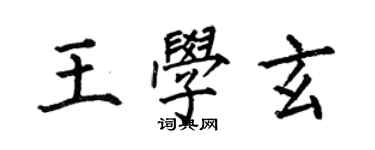 何伯昌王學玄楷書個性簽名怎么寫