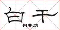 駱恆光白乾隸書怎么寫