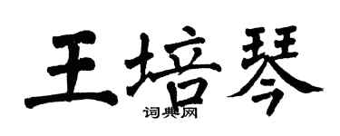 翁闓運王培琴楷書個性簽名怎么寫