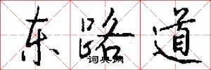 東路道怎么寫好看