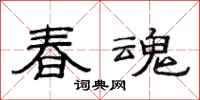 范連陞春魂隸書怎么寫