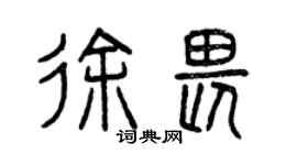 曾慶福徐畏篆書個性簽名怎么寫