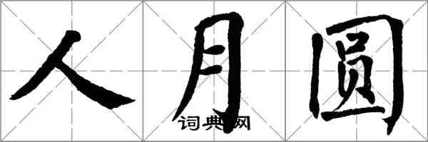 翁闓運人月圓楷書怎么寫