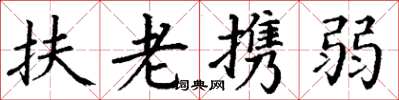 丁謙扶老攜弱楷書怎么寫