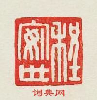 集古印譜的篆刻印章程安世