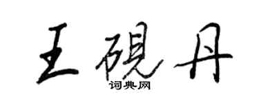 王正良王硯丹行書個性簽名怎么寫