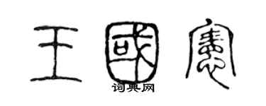 陳聲遠王國憲篆書個性簽名怎么寫