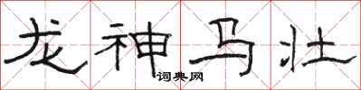 駱恆光龍神馬壯隸書怎么寫