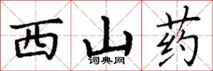 丁謙西山藥楷書怎么寫