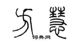 陳墨方慧篆書個性簽名怎么寫