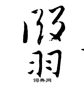 朱耷千字文中翳的寫法