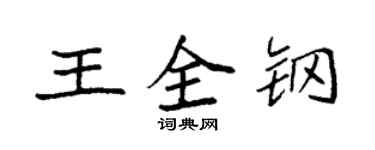 袁強王全鋼楷書個性簽名怎么寫