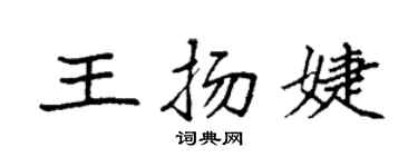 袁強王揚婕楷書個性簽名怎么寫