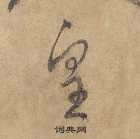 邊武千字文中皇的寫法