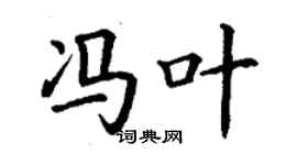 丁謙馮葉楷書個性簽名怎么寫