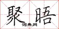 田英章聚晤楷書怎么寫