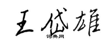 王正良王岱雄行書個性簽名怎么寫