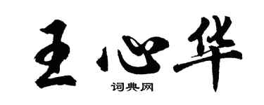 胡問遂王心華行書個性簽名怎么寫