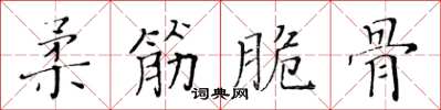 黃華生柔筋脆骨楷書怎么寫