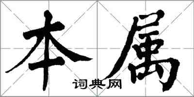 翁闓運本屬楷書怎么寫