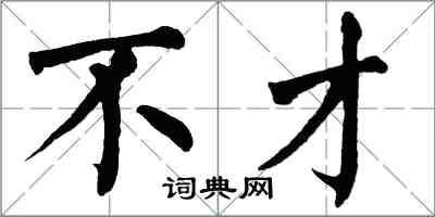 翁闓運不才楷書怎么寫