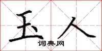 荊霄鵬玉人楷書怎么寫