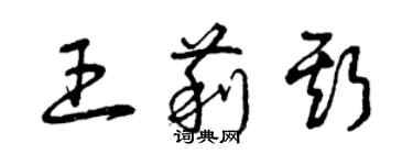 曾慶福王莉斯草書個性簽名怎么寫