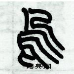 歷培堅寫的硬筆篆書嗚
