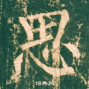 柳公權神策軍碑中思的寫法