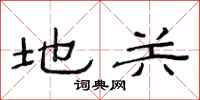 范連陞地關隸書怎么寫