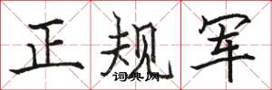 駱恆光正規軍楷書怎么寫