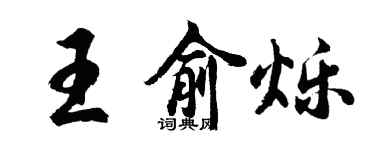 胡問遂王俞爍行書個性簽名怎么寫