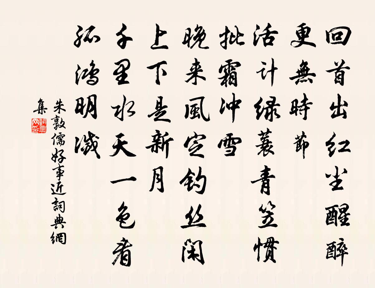 朱敦儒好事近書法作品欣賞