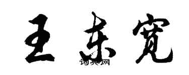 胡問遂王東寬行書個性簽名怎么寫