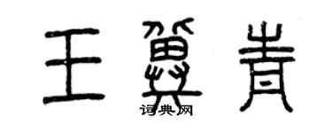 曾慶福王冀青篆書個性簽名怎么寫