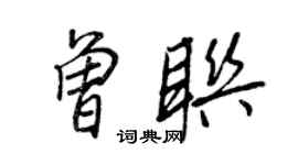 王正良曾聯行書個性簽名怎么寫