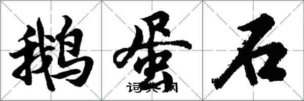 胡問遂鵝蛋石行書怎么寫