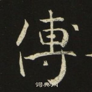 千字文中池大雅的寫法